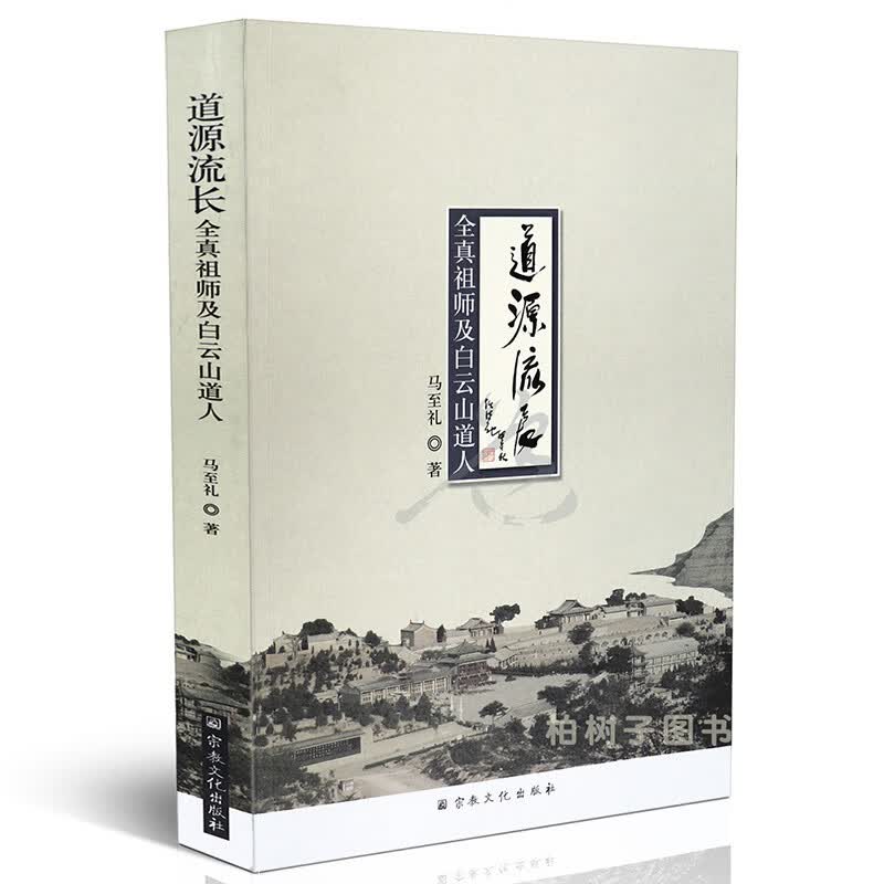正版道源流长-全真祖师集白云山道人 马至礼 著