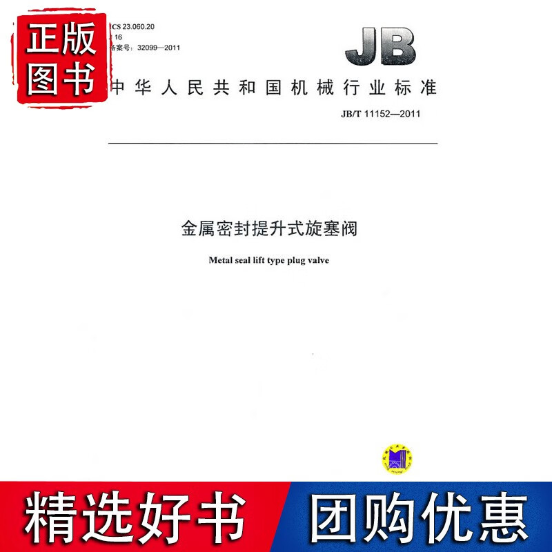 JB/T 11152-2011 金属密封提升式旋塞阀