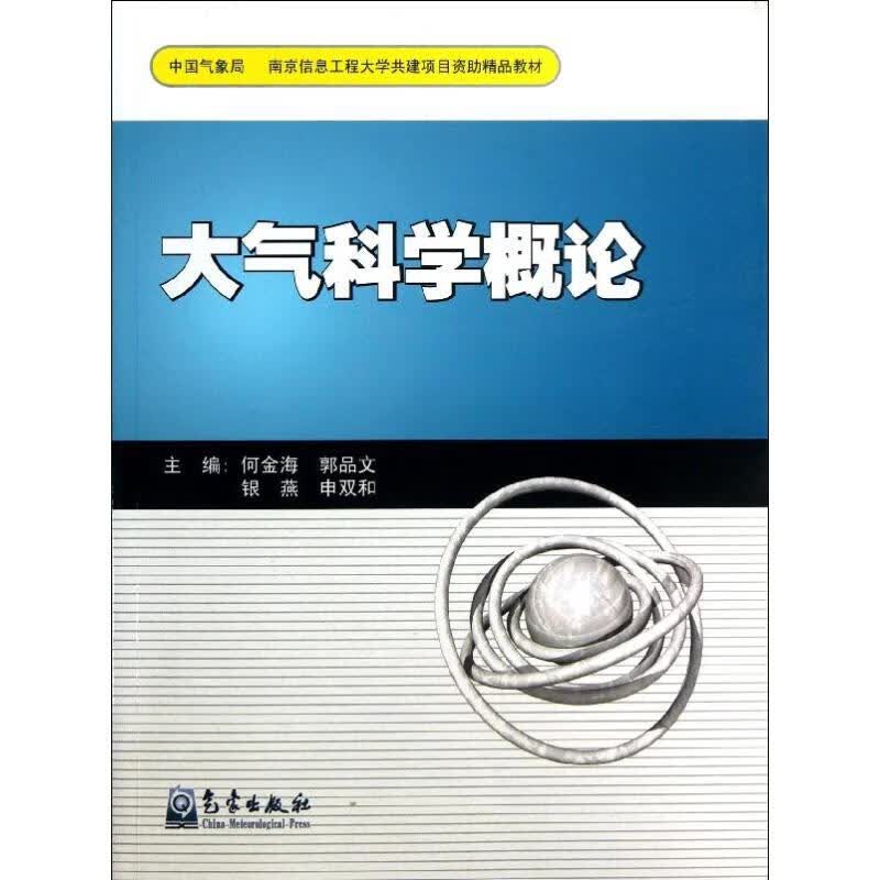 大气科学概论
