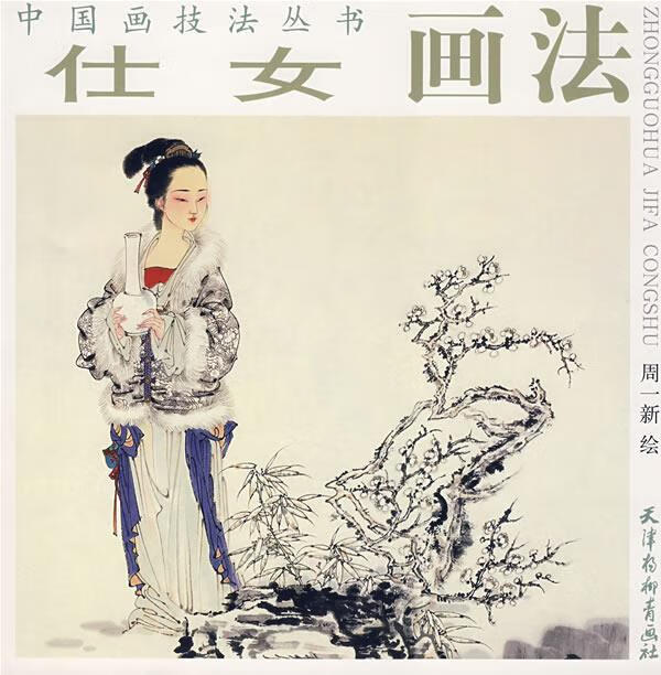 仕女画法 周一新 绘【书】