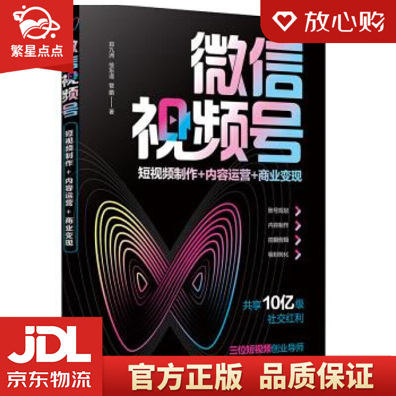 【新华书店正版图书】微信视频号：短视频制作+内容运营+商业变现 郑九洲,徐东遥,管鹏 著 化 正版图书