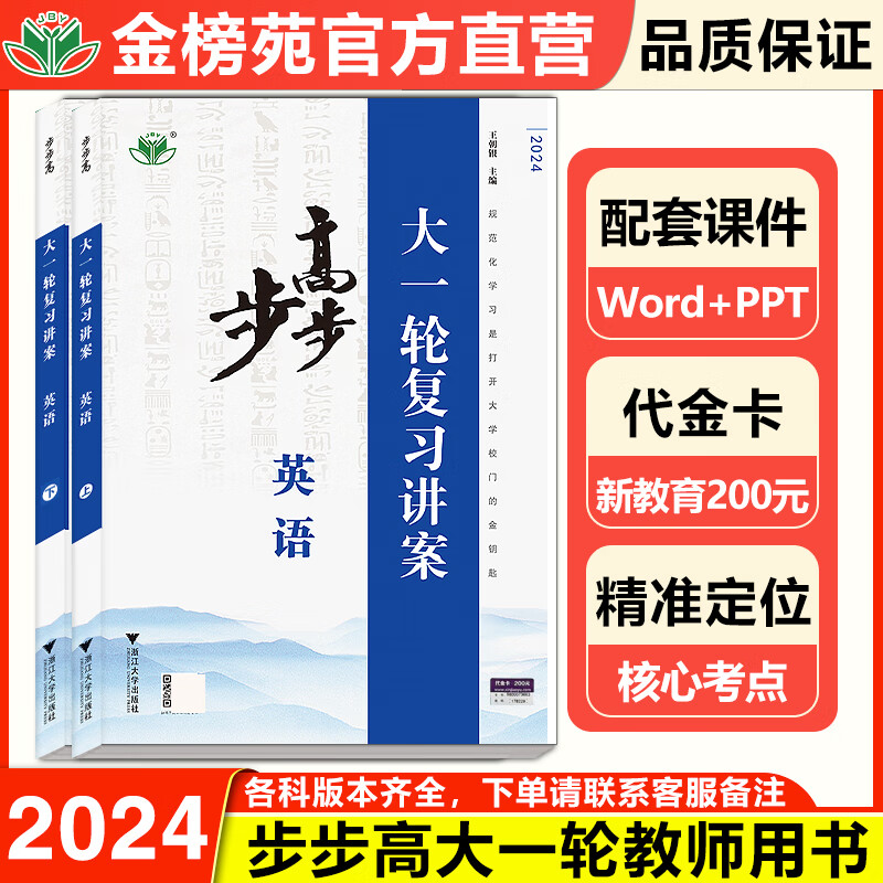 2024步步高大一轮教师用书，语数外政地史物化生，联系客服备注