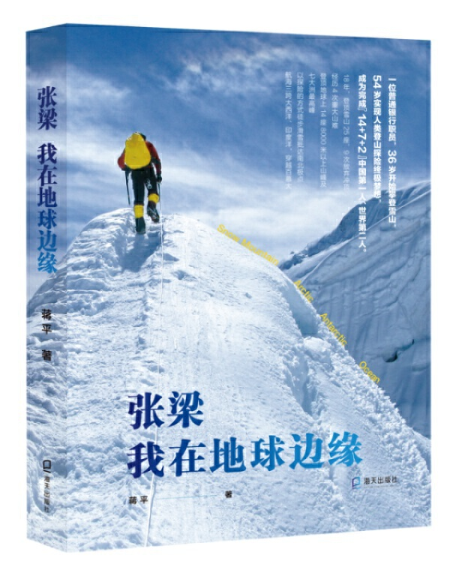 张梁：我在地球边缘