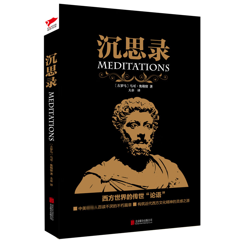 沉思录 马可奥勒留著 黑金系列 原文无删减 古罗马哲学著作 成功者的人生启示录 人生哲学思考录