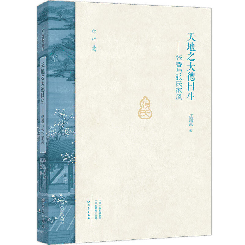 天地之大德曰生:张謇与张氏家风(精)/名人家风丛书