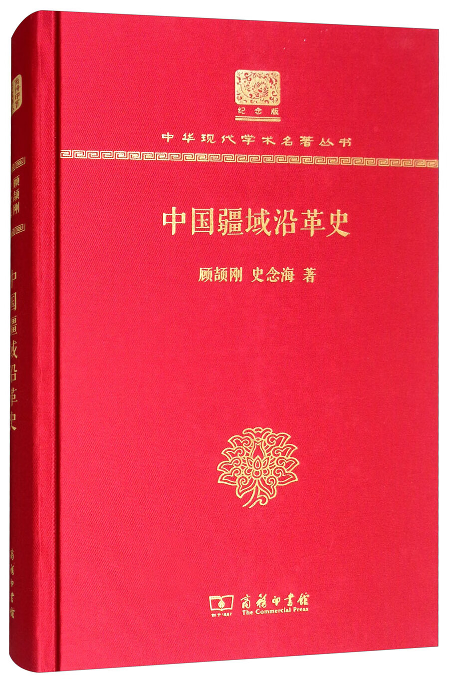 日月图书 只售正版】中国疆域沿革史(120年纪念版 历史 经典著作类