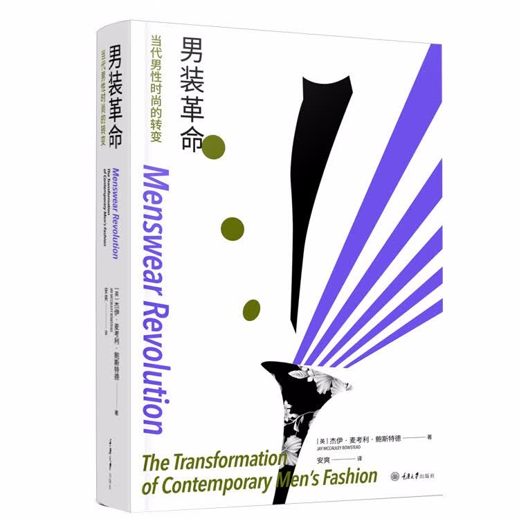 男装革命：当代男性时尚的转变  （英）杰伊·麦考利·鲍斯特德 著   重庆大学