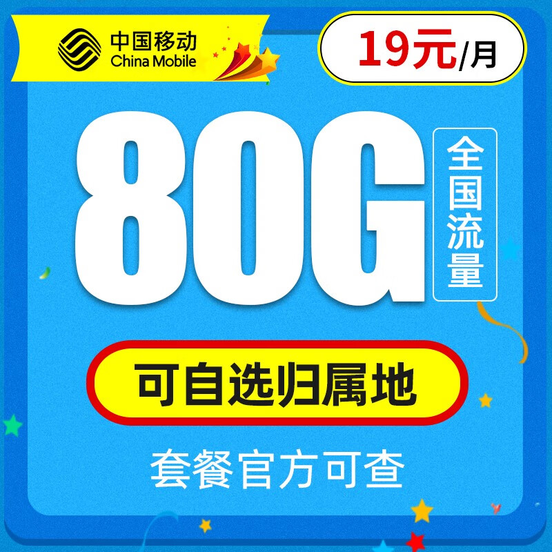 中国移动 流量卡纯上网4G手机卡5G电话卡全国通用上网卡大王卡老人小孩学生卡不限速 畅享卡丨19元80G全国流量+可选归属地+首月免费