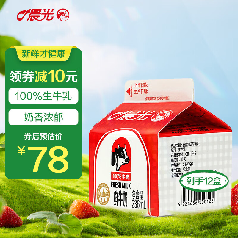 晨光 鲜牛奶236ml*12盒屋型装 低温纯牛奶巴氏杀菌鲜奶全脂牛奶