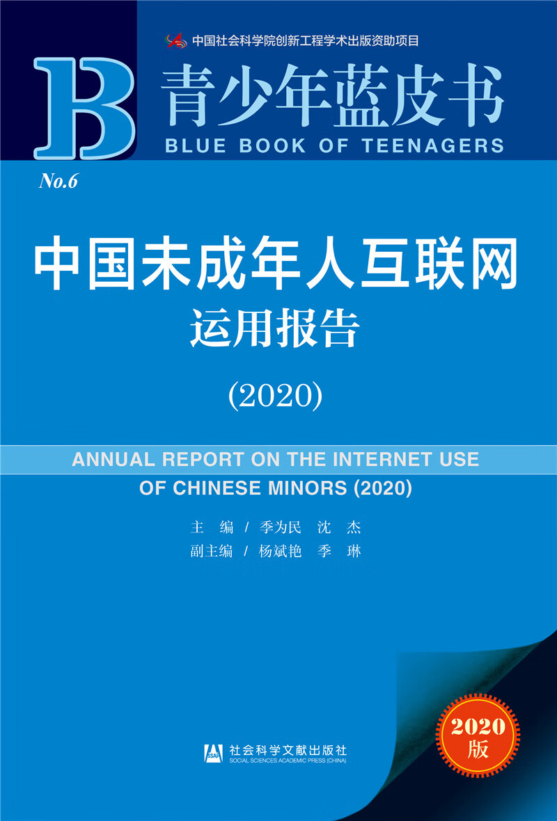 青少年蓝皮书：中国未成年人互联网运用报告（2020）