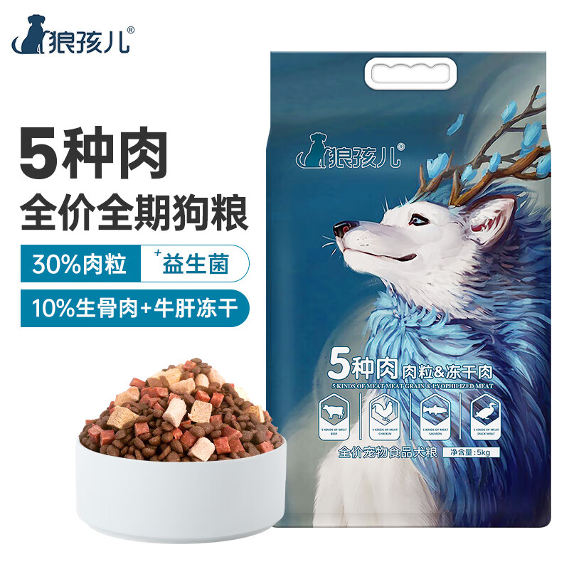 狼孩儿冻干狗粮10斤成犬幼犬中小型通用型天然粮5种肉加肉粒冻干5kg 5种肉狗粮10斤装（含肉粒&冻干）