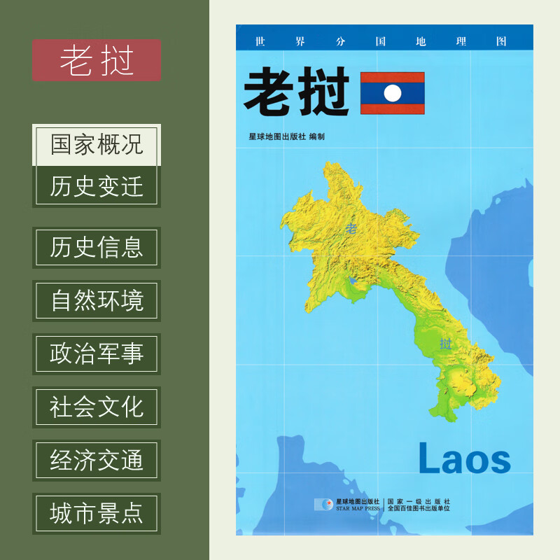 世界分国地理图 老挝 政区图 地理概况 人文历史 城市景点 约84*60cm 