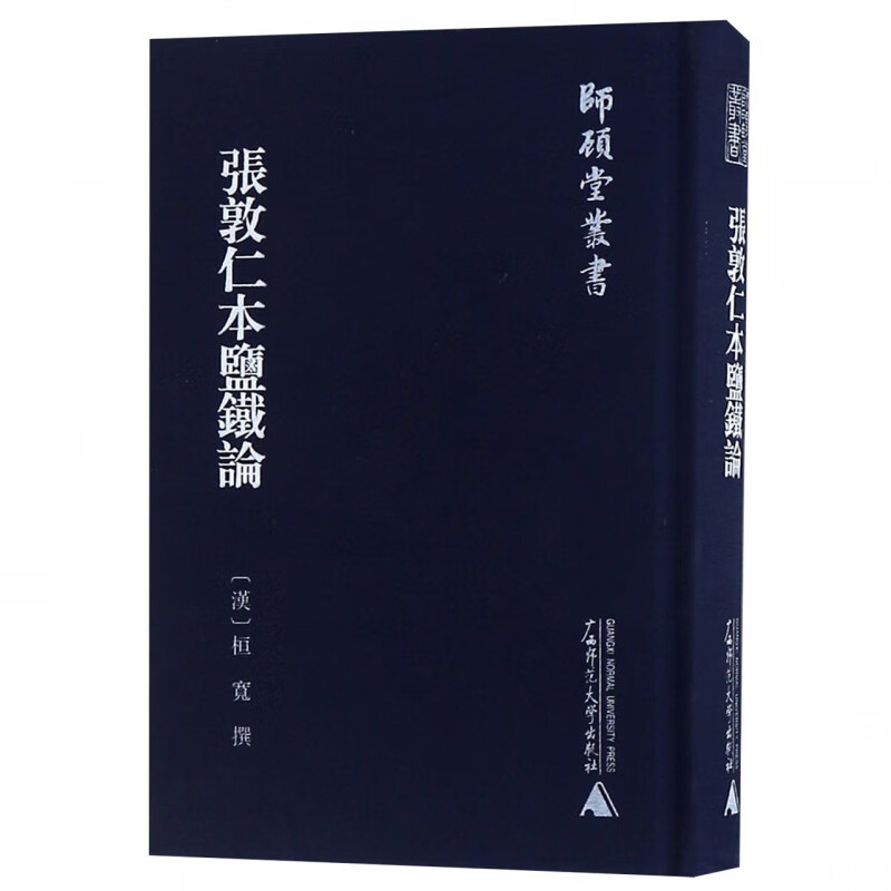 张敦仁本盐铁论(精)/师顾堂丛书