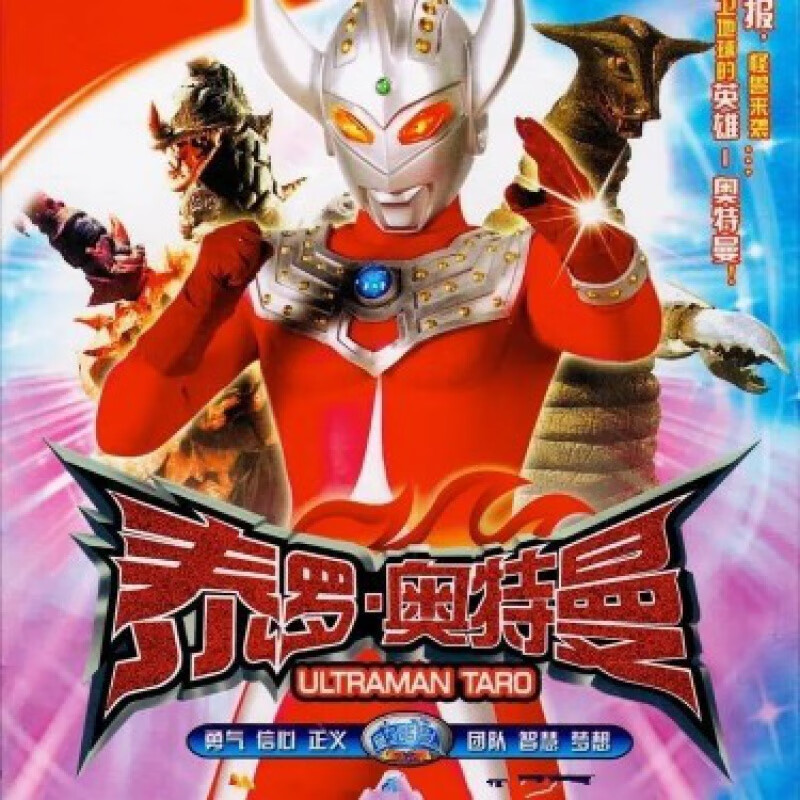 erilles泰罗奥特曼国语版53集完整版卡通儿童动画片dvd碟片光盘