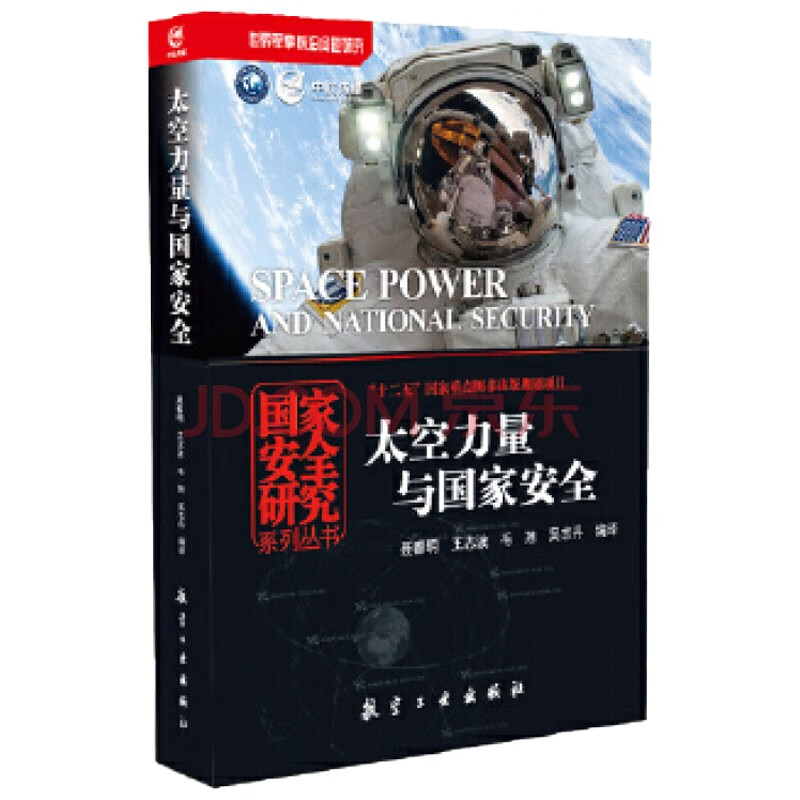 太空力量与国家安全 中航出版社