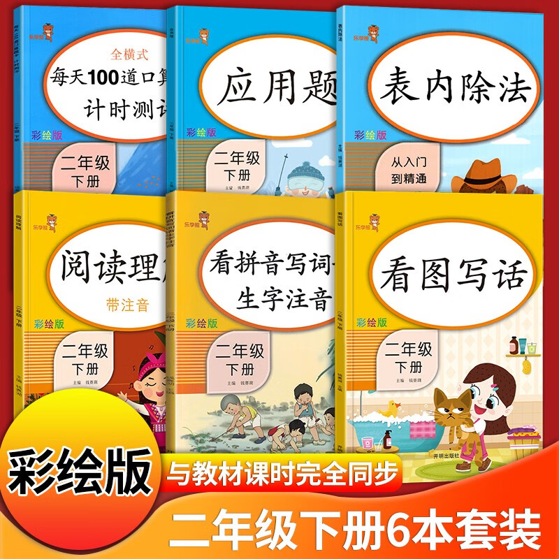 二年级下册语文数学同步练习册人教版看拼音写词语阅读理解看图写话每天100道口算应用题天练