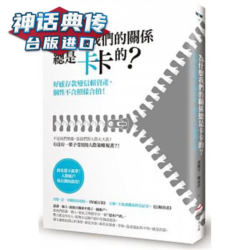 现货 为什么我们的关系总是卡卡的？：好感存款变信赖资产，个性不合照样合拍 本事书 裘凯宇 台正
