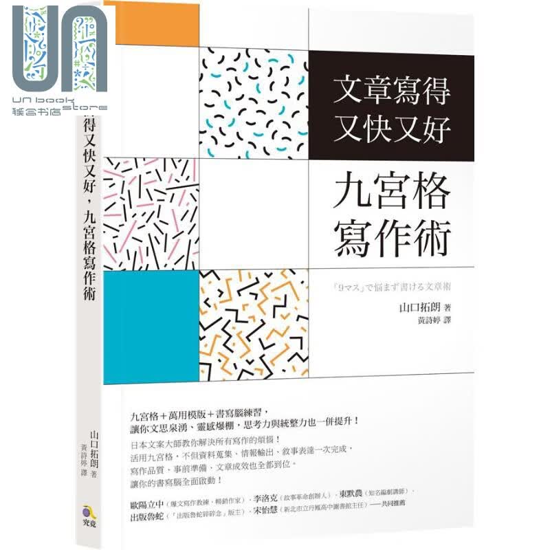 文章写得又快又好 九宫格写作术 港台原版 山口拓朗 究竟