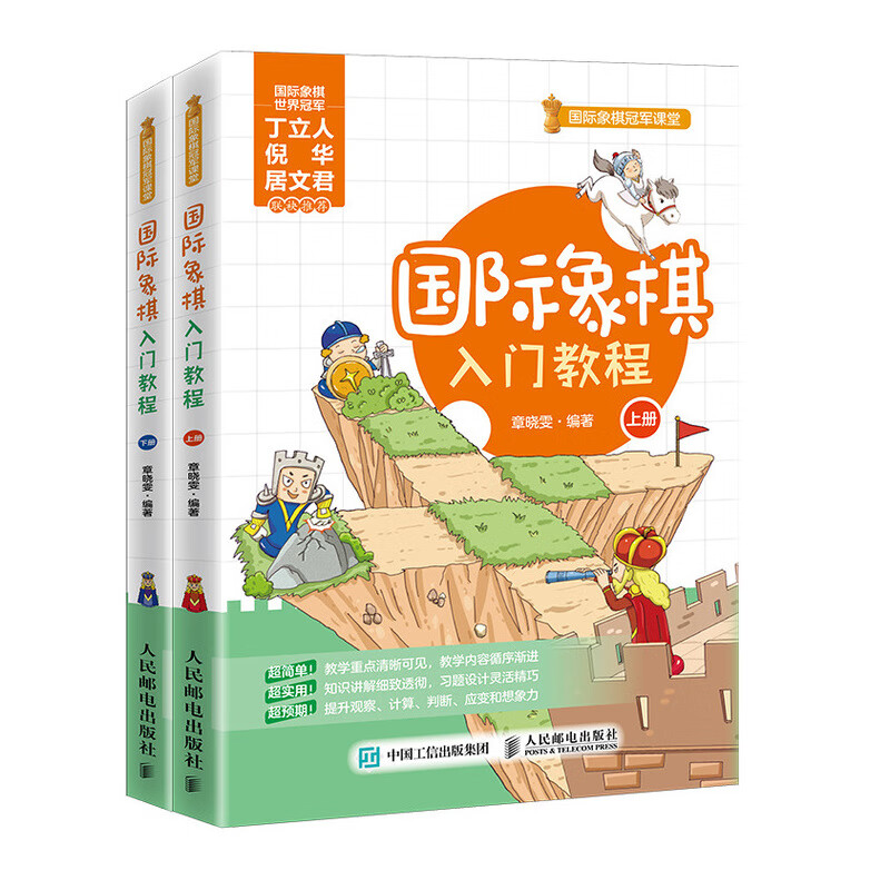国际象棋入门教程(人邮体育出品)
