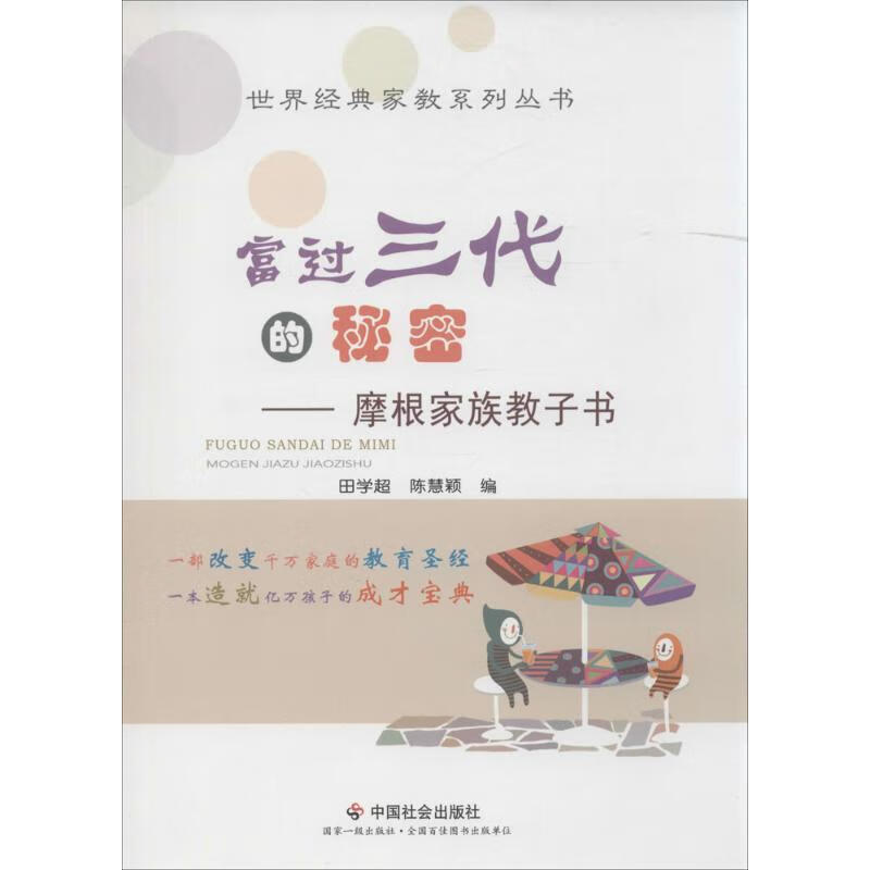 富过三代的秘密