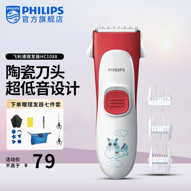 飞利浦（PHILIPS） 儿童理发器电推剪可水洗 低噪音剃头电推子宝宝充电电推子 幼儿电动理发推陶瓷 HC1088/15