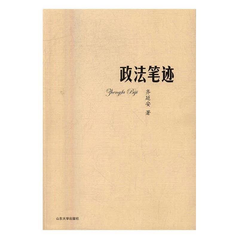 政法笔迹齐延安山东大学出版社9787560755977 法律书籍
