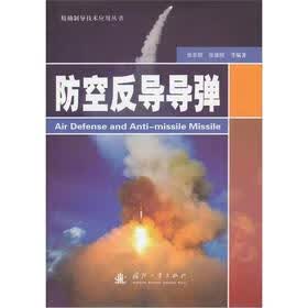防空反导导弹 张忠阳, 张维刚, 等【上新】