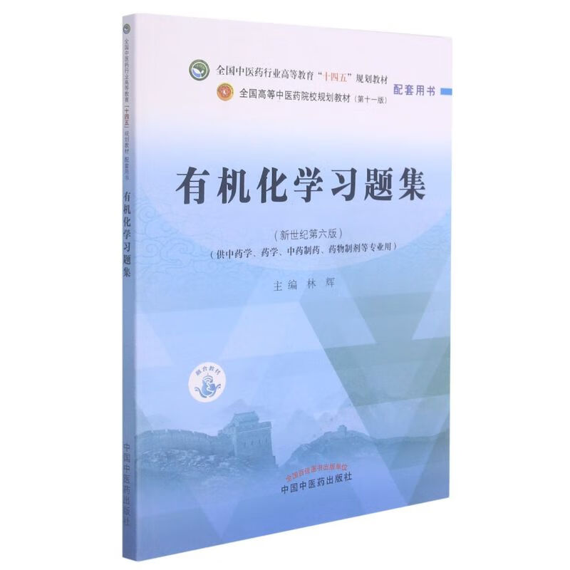有机化学习题集(供中药学药学中药制药药物制剂等专业
