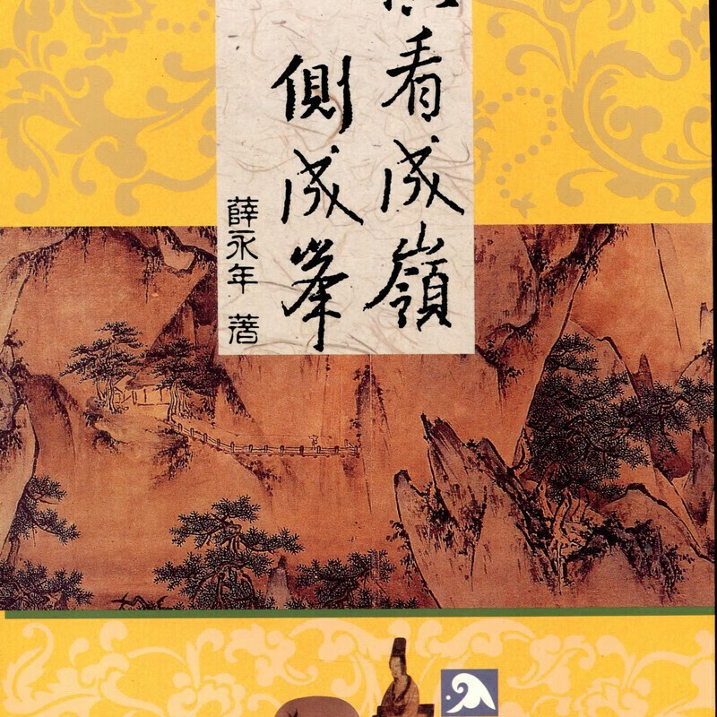 【03-4】橫看成嶺側成峰(平)
