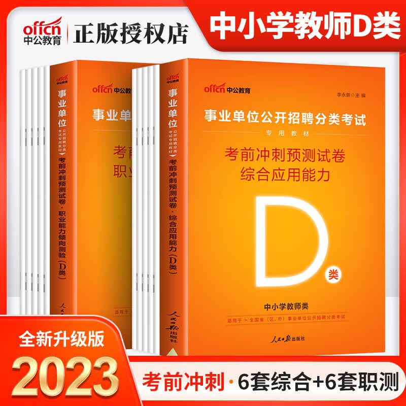 四川事业编事业单位d中小学教师类考试2023年四川综合应用能力职业能力测验真题库历年真题试卷押题模拟题成 D类【综合+职测】考前冲刺2本