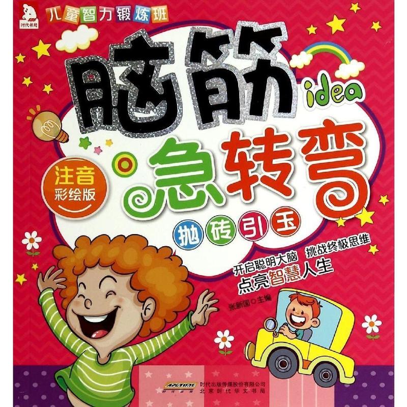 儿童智力锻炼班 脑筋急转弯 抛砖引玉 注音彩绘版
