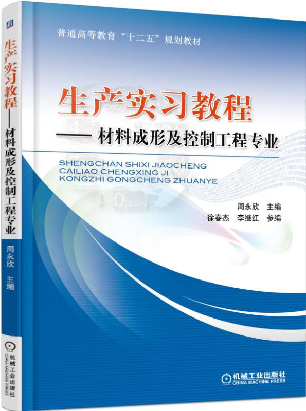 生产实习教程 材料成型及控制工程专业 周永欣【正版图书,放心购买】