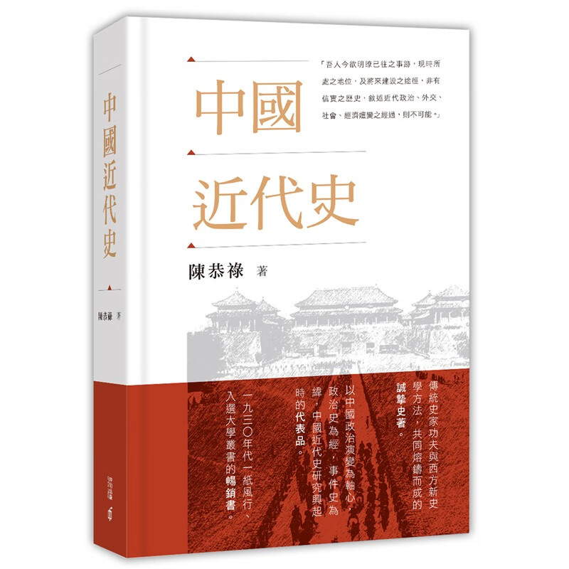 【预售j】港台原版 中国近代史 陈恭禄 香港中和出版 学院派史学的代表作【上海香港三联书店】