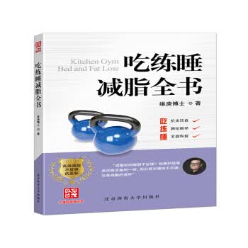 吃练睡全书 北京体育大学出版社 9787564431167 维庚博士