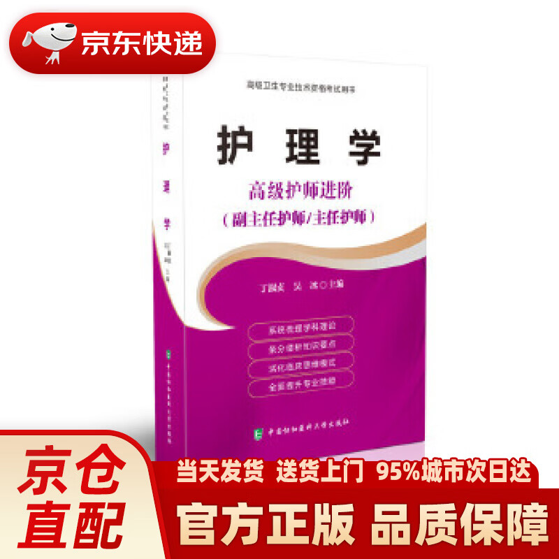 【新华正版图书】高级卫生专业技术资格考试指导用书 护理学：高级护师进阶（副主任护师主任护师）