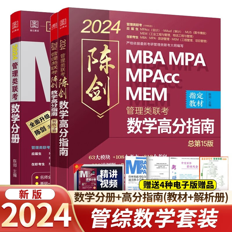 mba联考教材2024 陈剑数学分册+数学高分指南 管综数学强化套装 原机械工业出版社考研mpa/mem/mpacc