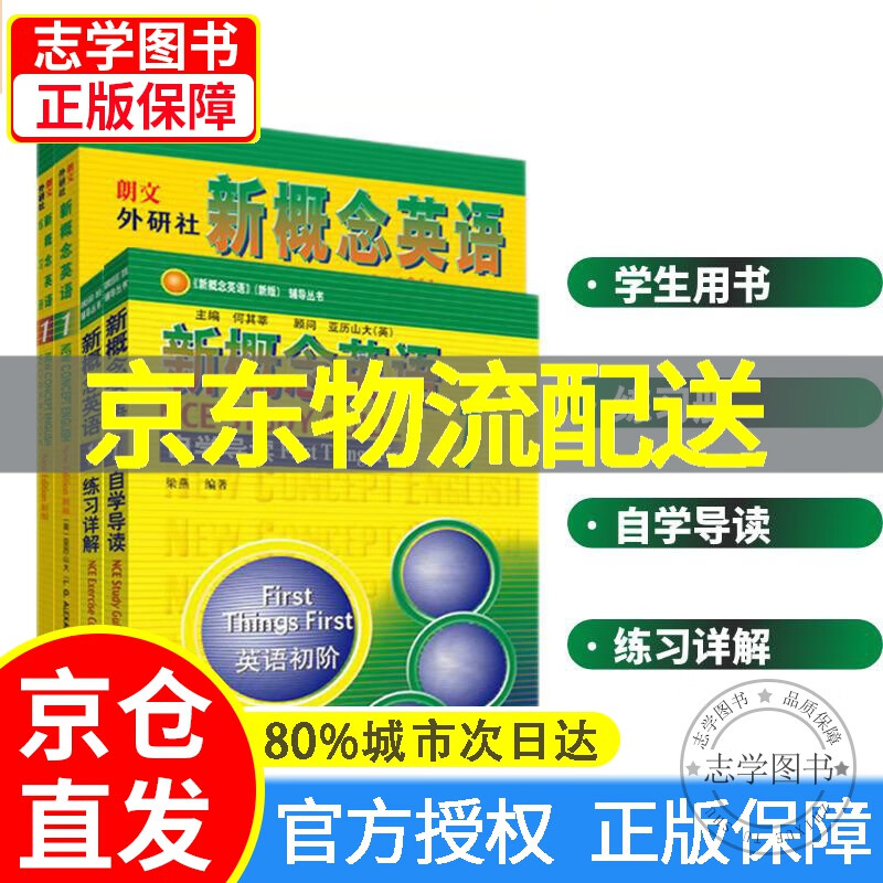 【京东配送正版】新概念英语1 英语初阶（可接待）学生用书智慧版 教师用书 概述视频、课文音频、单词跟读、单词练习、课文朗读语音测评 零起点入门 零基础自学 中小学英语 外研社 学习套装（含音频）