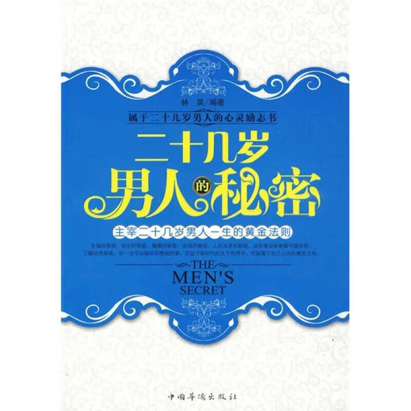 【正版书】二十几岁男人的秘密
