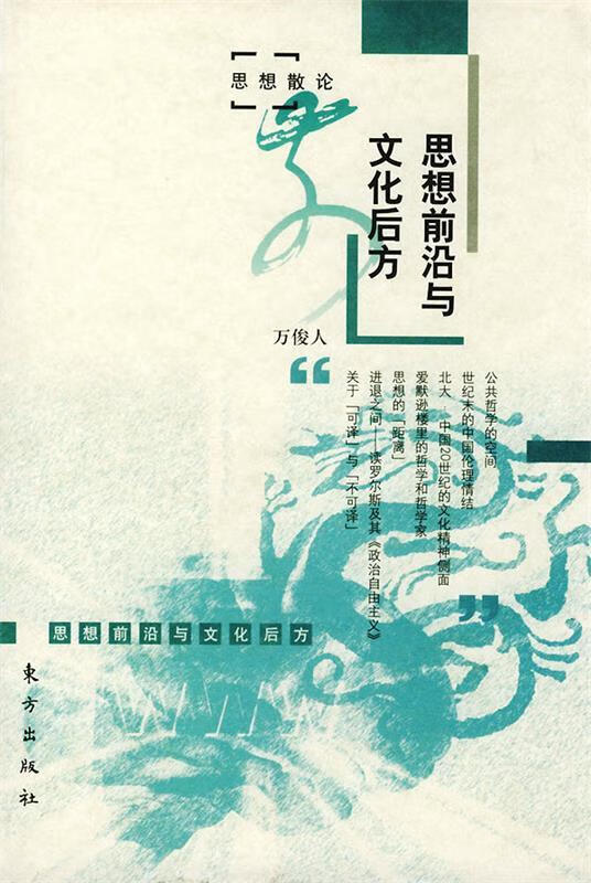 思想前沿与文化后方 万俊人 著【正版书】