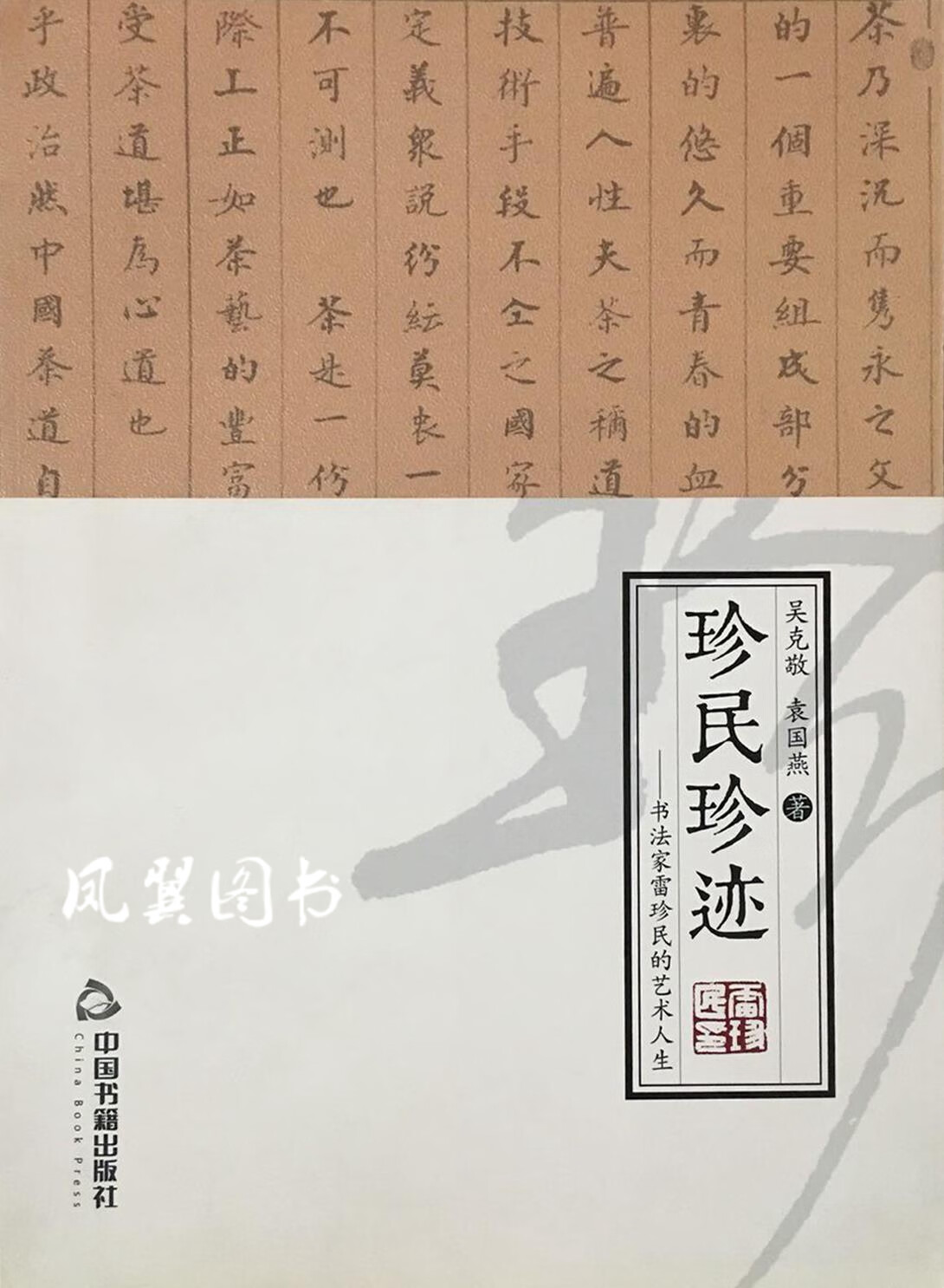 珍民珍迹 吴克敬 中国书籍出版社