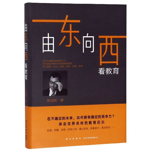 由东向西看教育(精)