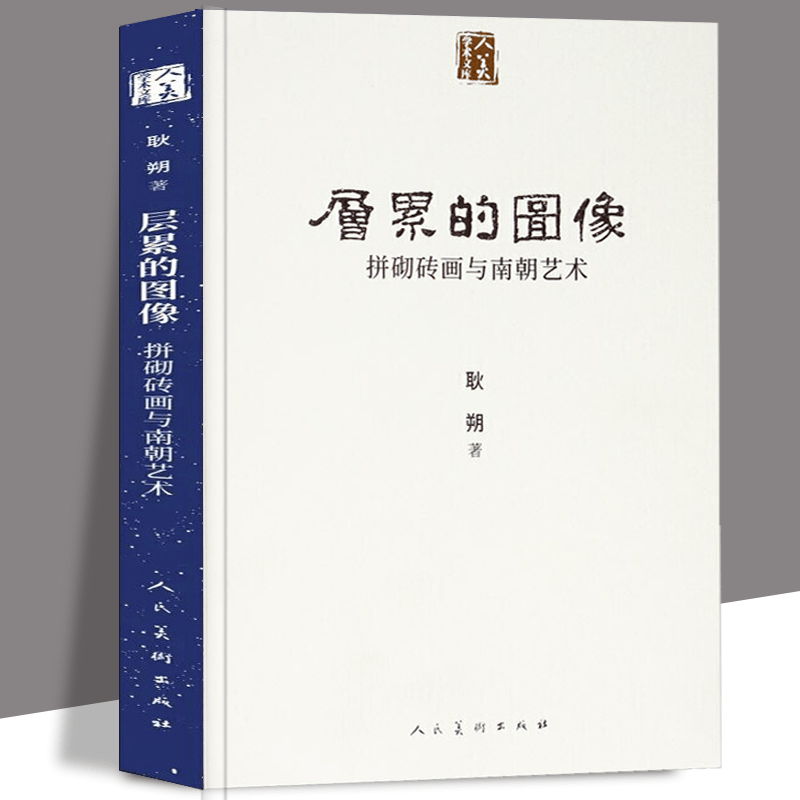 层累的图像：拼砌砖画与南朝艺术 耿朔 人美学术文库 南朝大型拼砌砖画研究竹林七贤国家宝藏墓葬