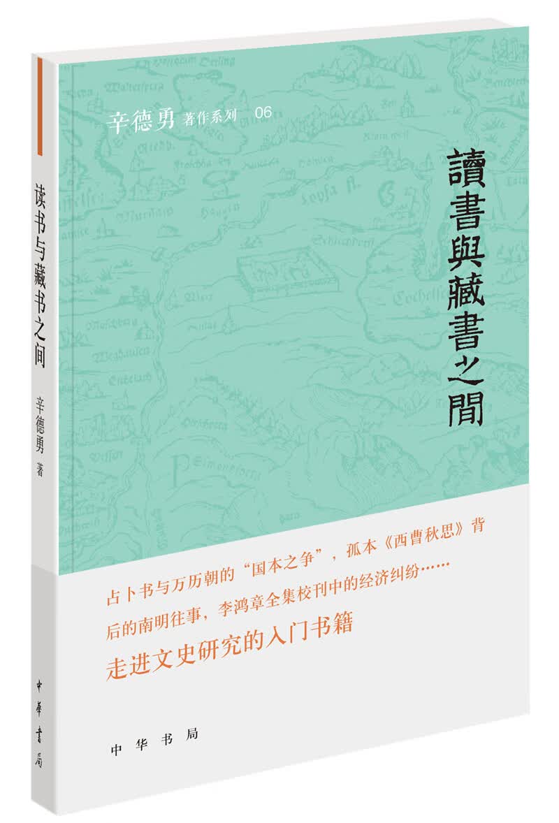 读书与藏书之间（辛德勇著作系列）