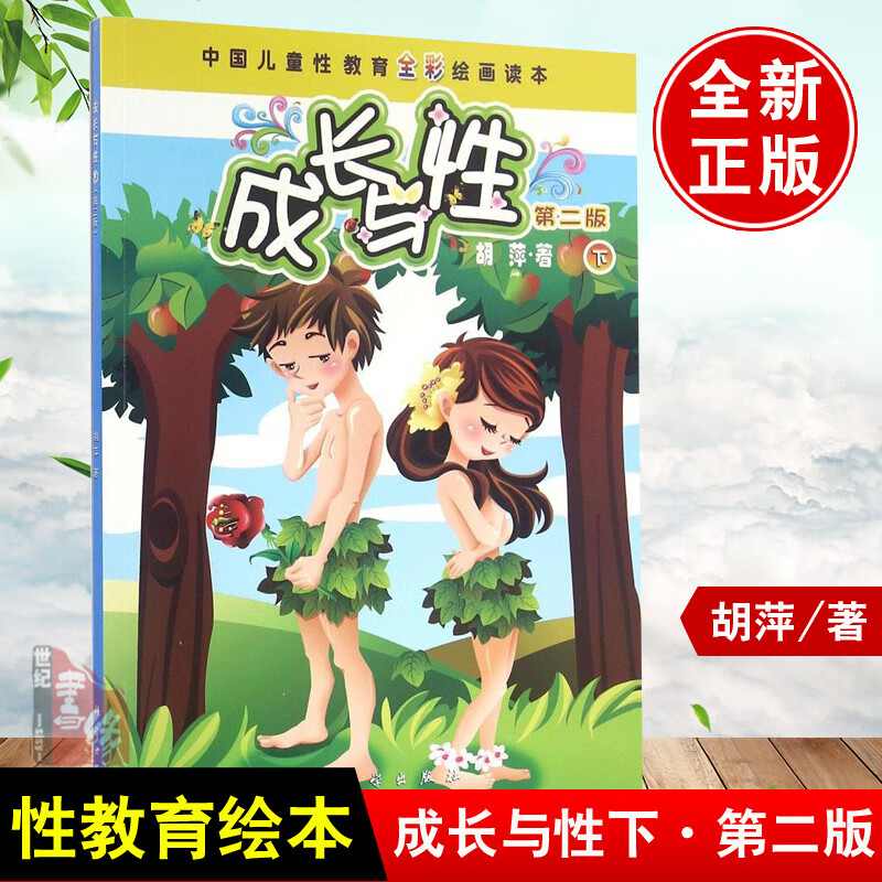 成长与性 下册胡萍第二版男孩女孩性教育绘本青少年中国儿童性教育
