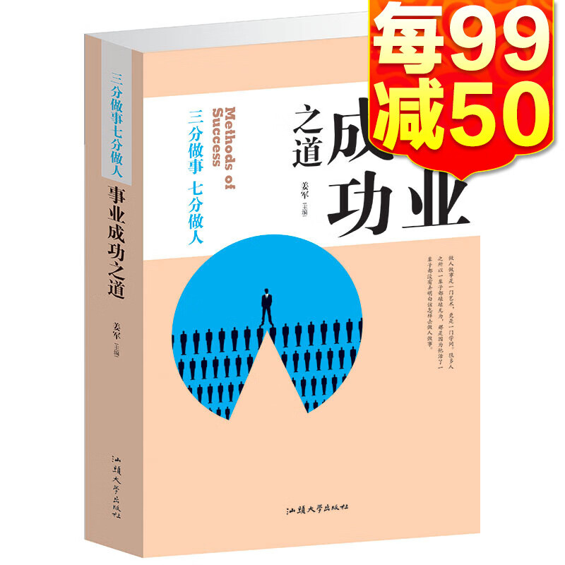 事业成功之道 做人的智慧做事的技巧 三分做事七分做人 做事先做人