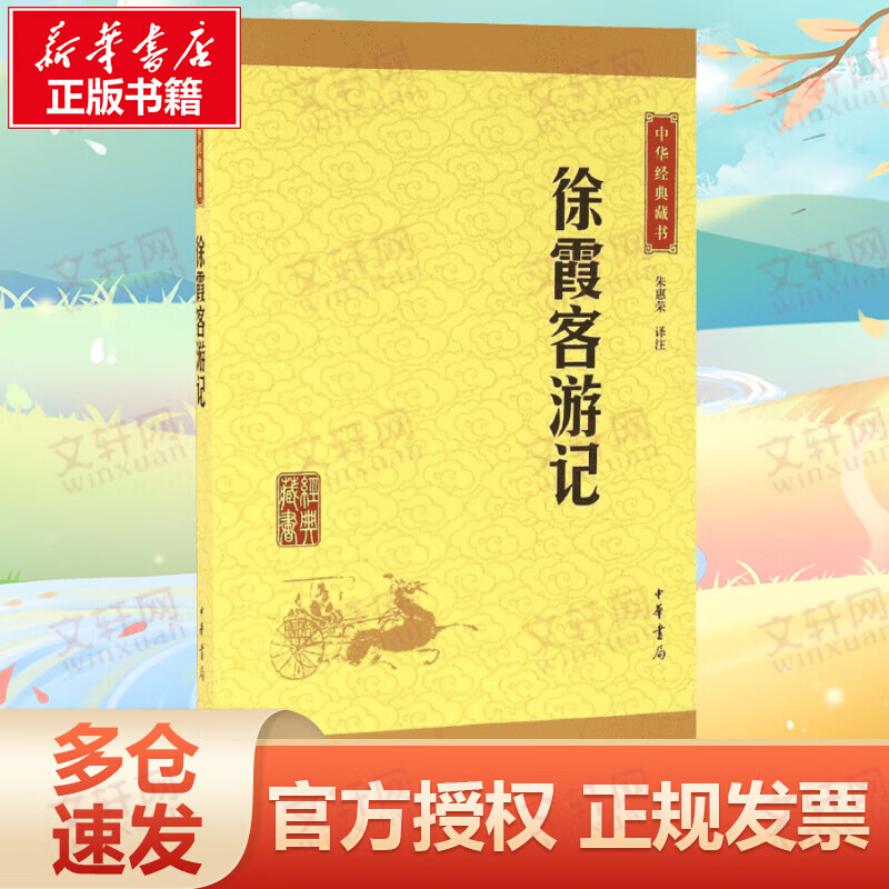 徐霞客游记 中华书局 中华经典藏书