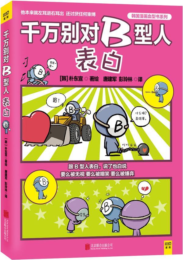 千万别对B型人表白朴东宣绘联合出版公司动漫