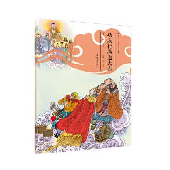 绘本《西游记》故事30-功成行满返大唐