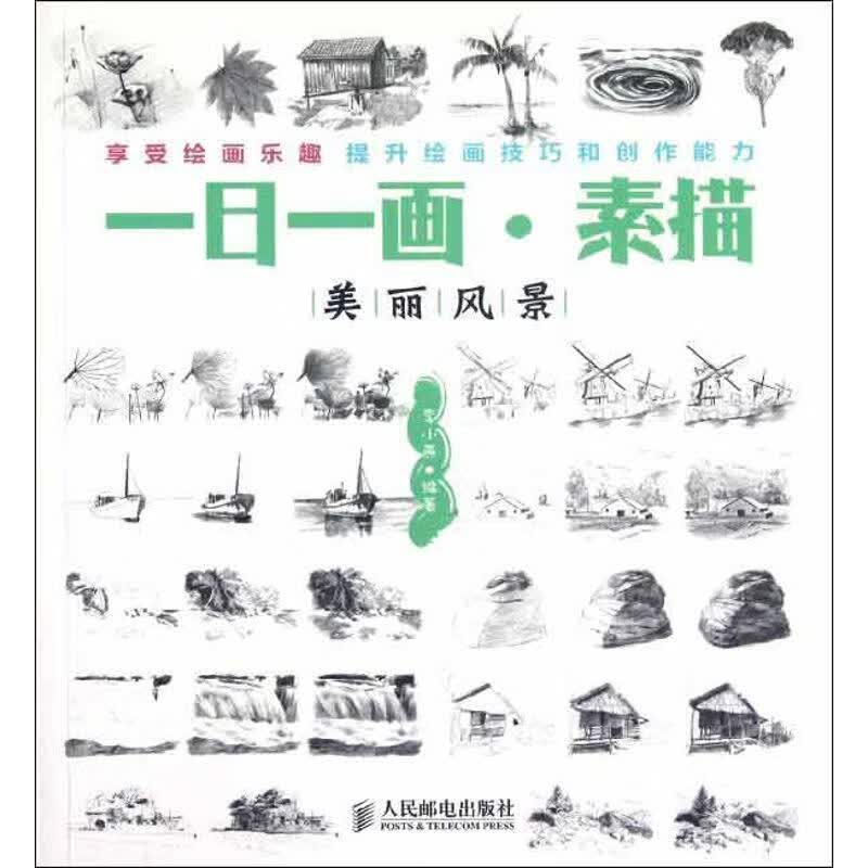 一日一画·素描:美丽风景 李小燕 著【正版书】