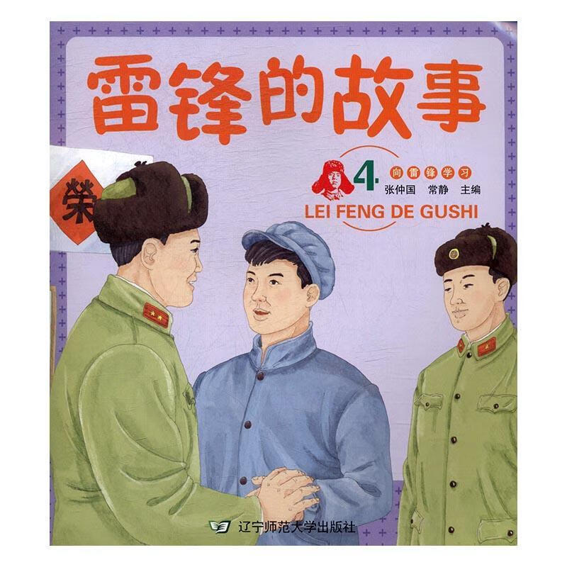 雷锋的故事:4张仲国辽宁师范大学出版社9787565222245 童书书籍